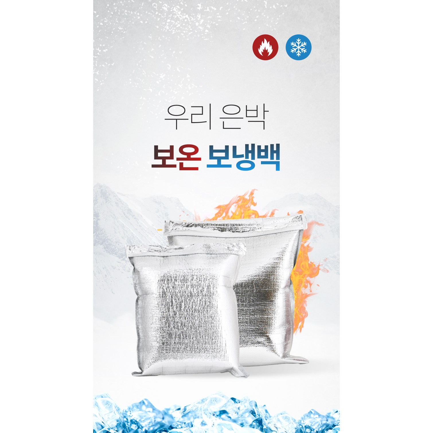 [최저가] 우리 은박 보온 보냉팩 대/ 소 300매, 특대 250매 35,700원