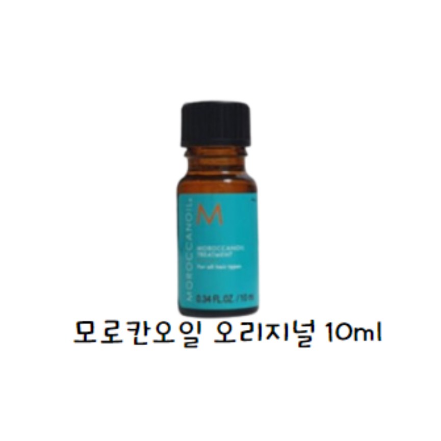 [국내당일] 모로칸오일 오리지널 트리트먼트 휴대용 10ml 10,000원