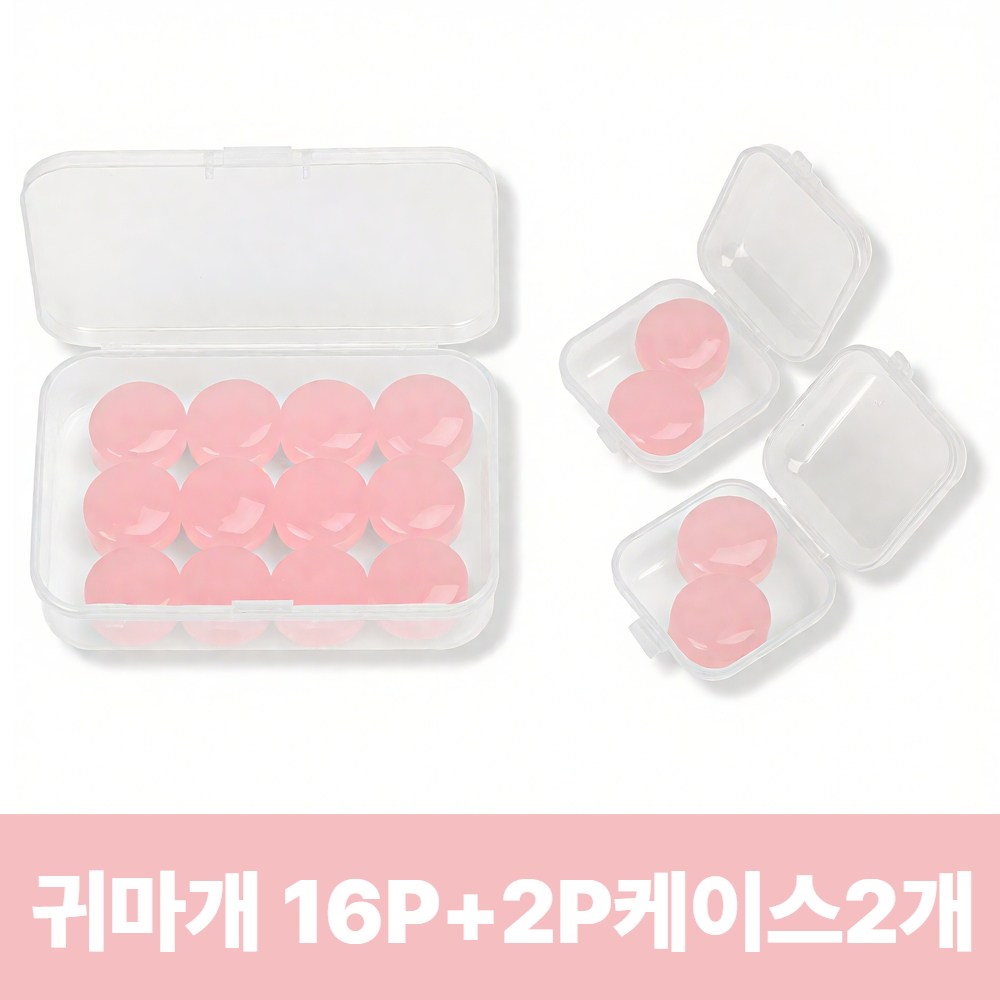 [16개입] 아임봄 소음차단 수면 실리콘 귀마개 + 휴대용 케이스 포함 8,900원