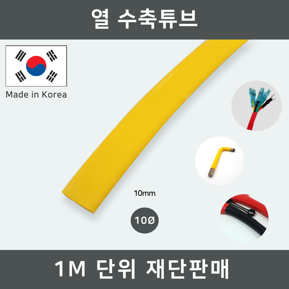 이음케이블 국산 열 수축튜브 10파이 황색 노랑색 튜브 전선 케이블 배선 보호 정리 마감 컬러튜브 6,000원
