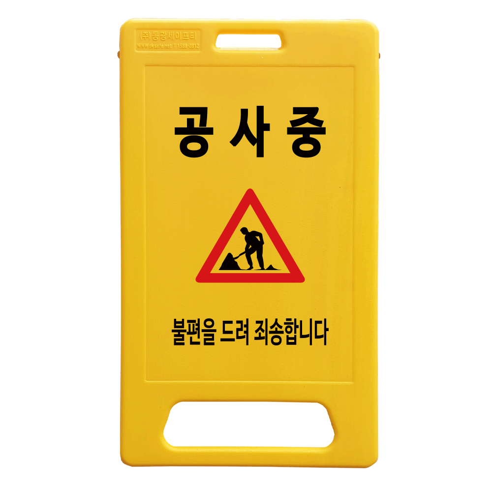 동광세이프티 A형 부로형 공사중 표지판 15,100원