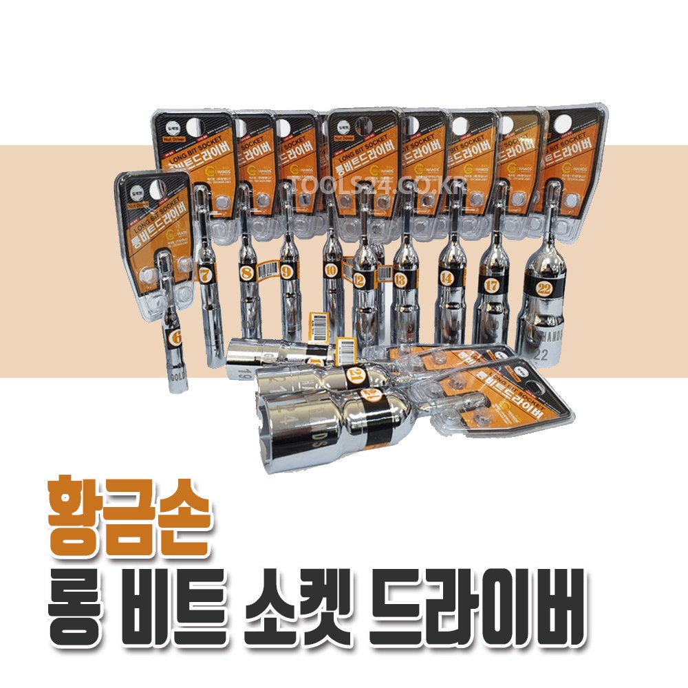 황금손 롱비트소켓 드라이버 육각 일체형 6 - 24mm 개별 임팩소켓 4,500원