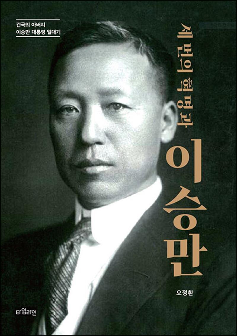 세 번의 혁명과 이승만 26,100원