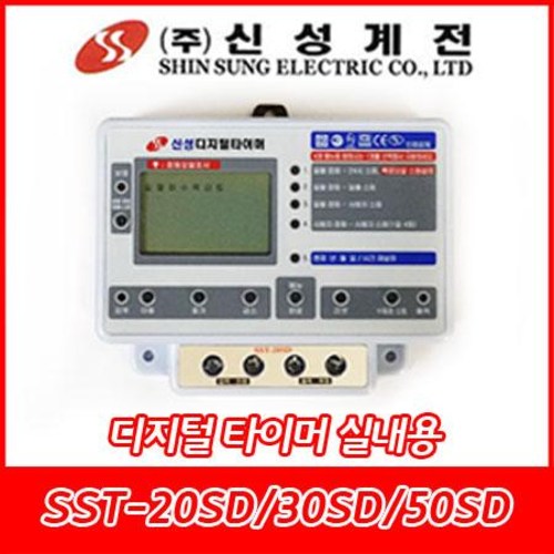 신성계전/SST-20SD/SST-30SD/SST-50SD/8A/10A/16A/신성디지털타이머/24시간제/1분단위/내장형/실내용 40,000원