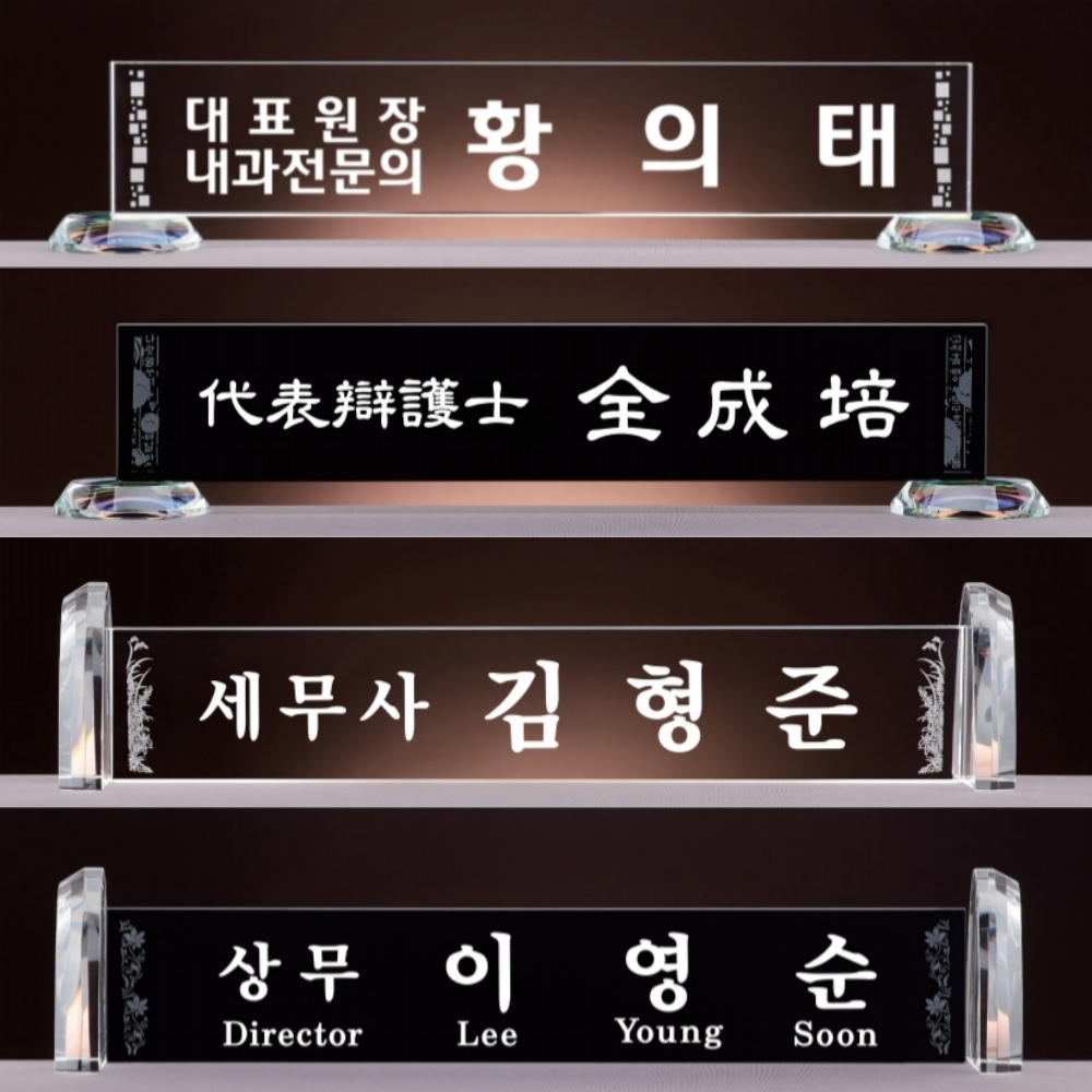 블랙 화이트 크리스탈 명패 교장 교감 변호사 공인중개사 책상 학교 회장 대표이사 명패 126,000원