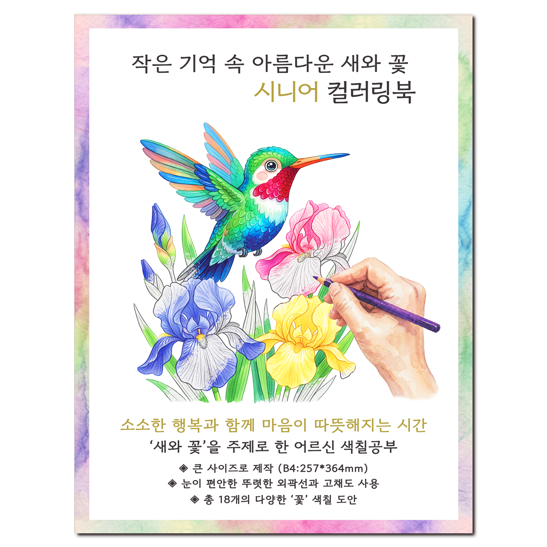 [큰 그림] 작은 기억 속 아름다운 꽃과 새 시니어 컬러링북 치매 예방 어르신 색칠공부 10,500원