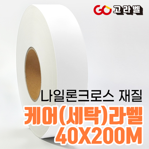 케어라벨 [바코드프린터 전용]40x200 나일론 세탁기호 의류라벨 케어라벨프린터 용지 15,400원