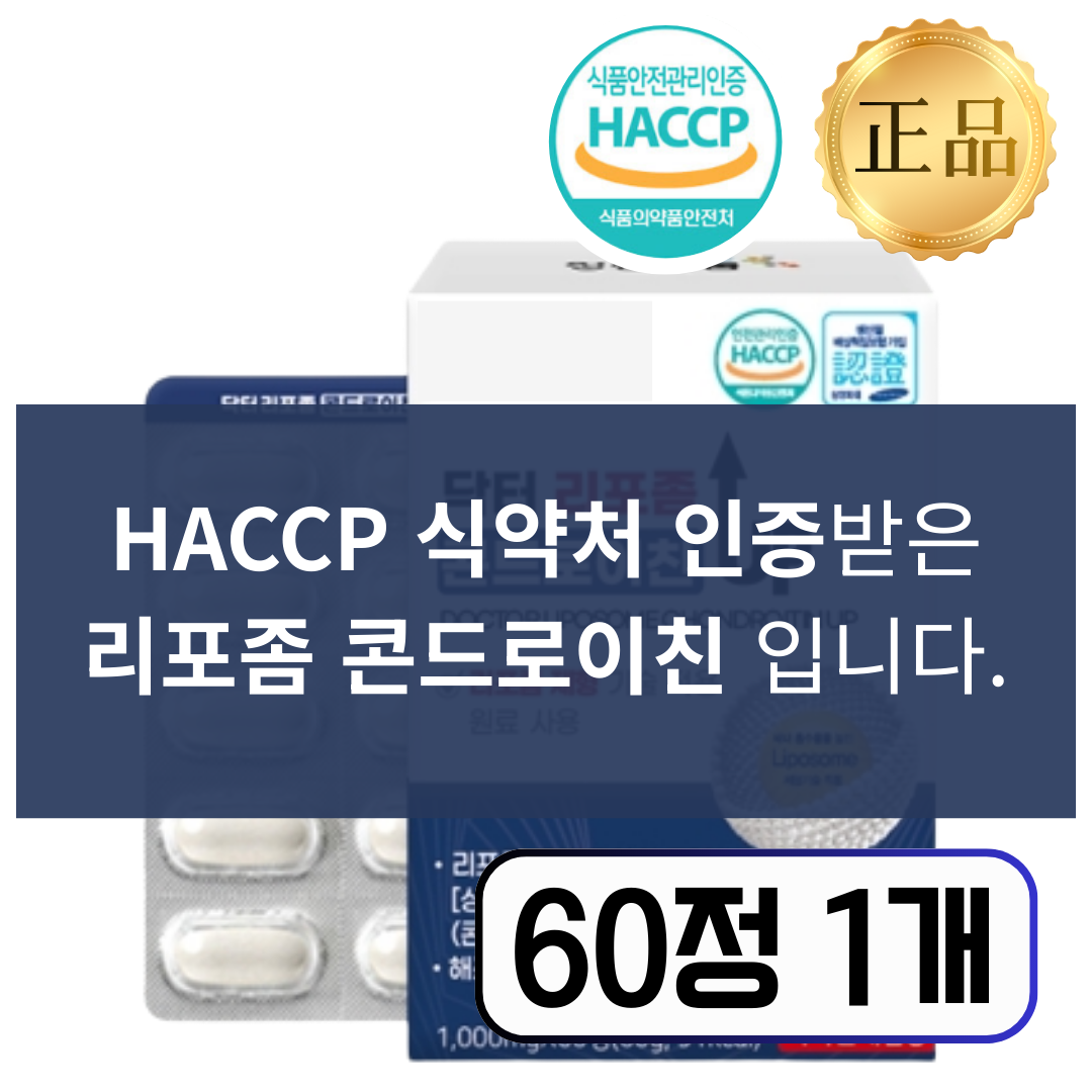 [약국판매] 식약청 인증 리포좀 콘드로이친 1위 33,000원