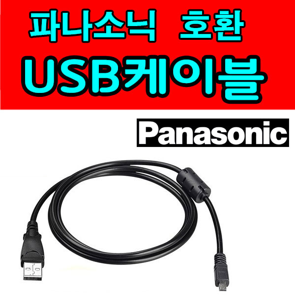 파나소닉 루믹스 LUMIX 카메라 디카호환 USB케이블 DMC-FX700 FX580, FX550, FX500,FX180,FX150 사진,동영상전송 USB데이터케이블 8,290원