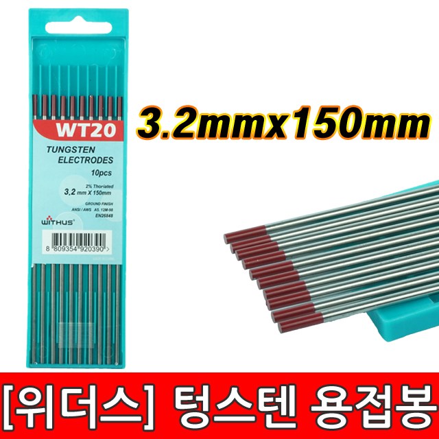 위더스 WT20 3.2mm 10개 1갑 단위 판매텅스텐 토륨 2% 적색 철 STEEL 스틸 스테인레스 텅스텐봉 알곤 용접봉 88,000원