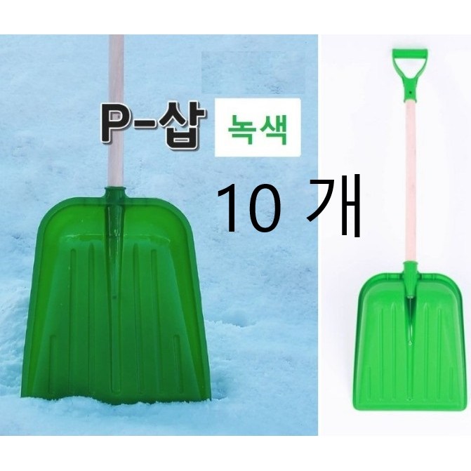 대복쿠팡 작업현장에서 자주찾는 플라스틱 삽 눈삽 눈치우는 도구 제설기구 나무자루삽 녹색눈삽 69,000원