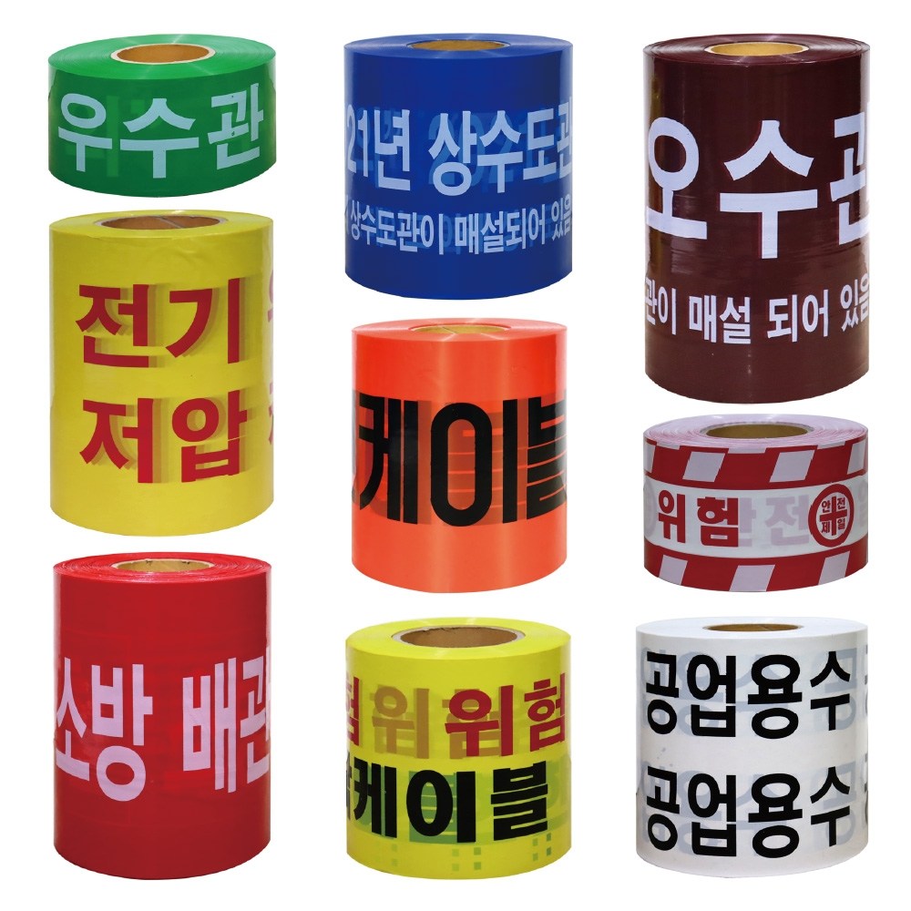 위험 경고 안전 테이프 고압선 오수관로 우수관 통신케이블 상수도 주의 테이프 안전 경고띠, 1개 20,000원
