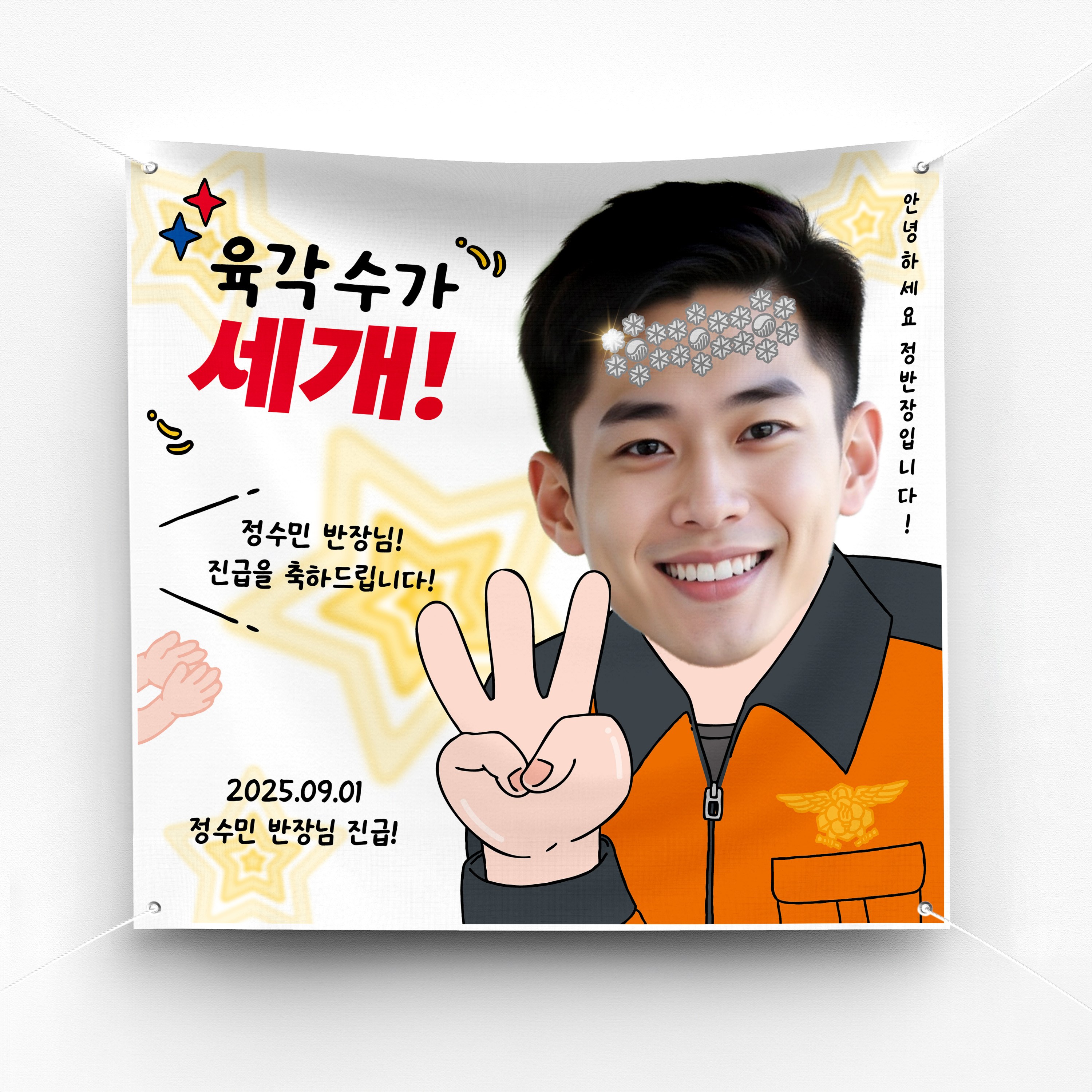 [솔메이드] 승진 진급 축하 군인 경찰 소방관 교도관 현수막 Ver 별이 다섯개 32,000원