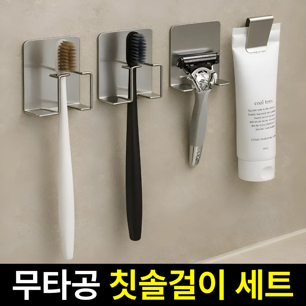 깔끔의정석 스텐 304 무타공 칫솔꽂이 칫솔걸이 4,990원