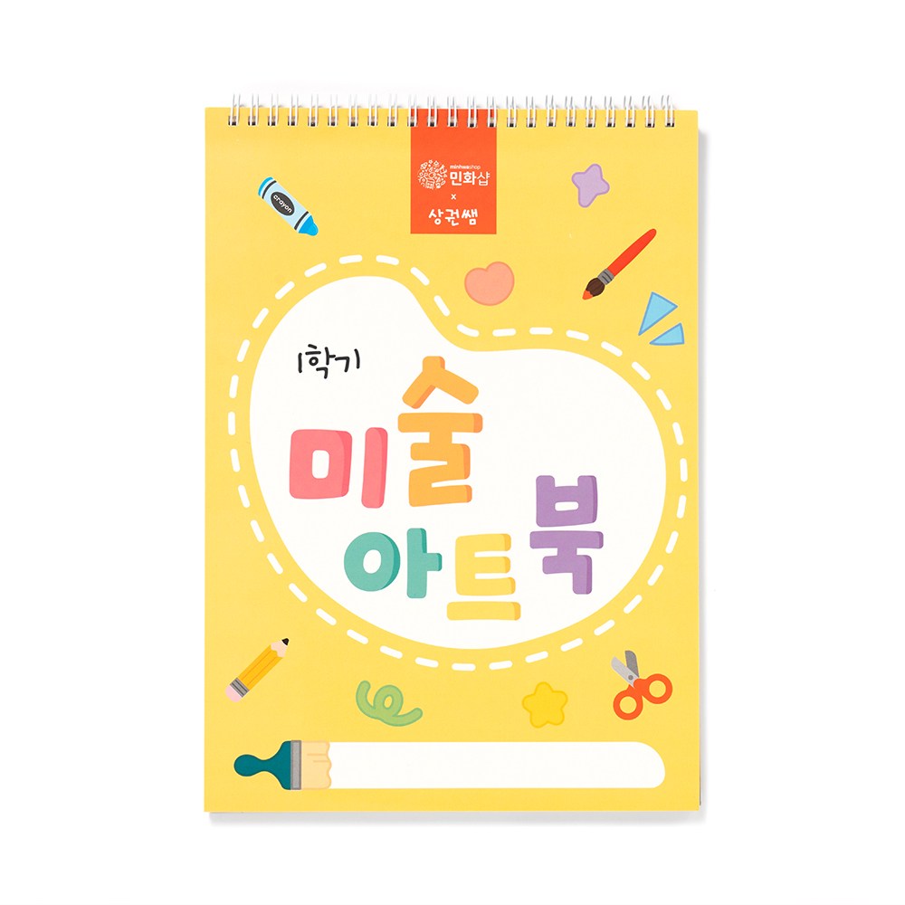 민화샵 미술아트북 저연령, 1개, 저연령 1학기 S240059A 6,500원