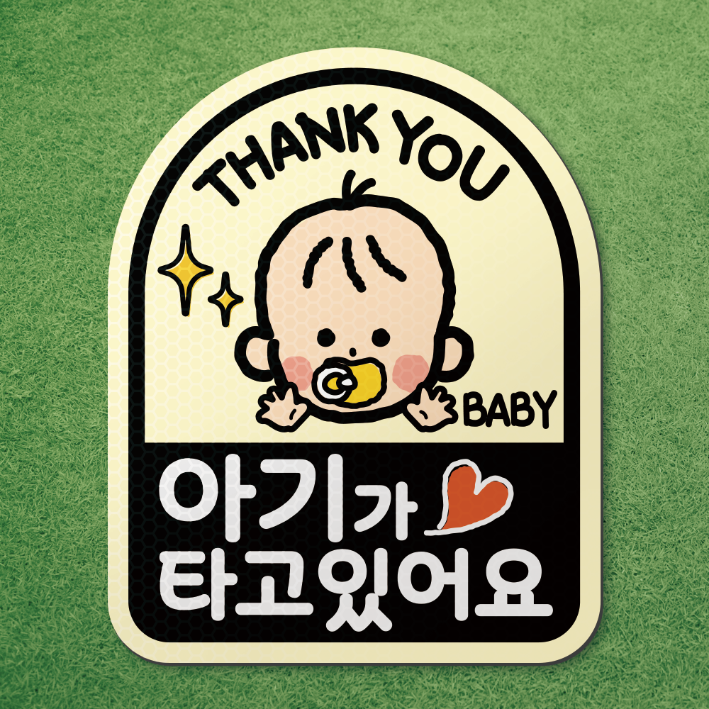 아기가 타고있어요 아이가 타고있어요 반사 고무 자석 스티커 시트 차량 탈부착 마그네틱 마그넷 자동차, 아기가 타고있어요 02.아기-아이보리, 1개 7,410원