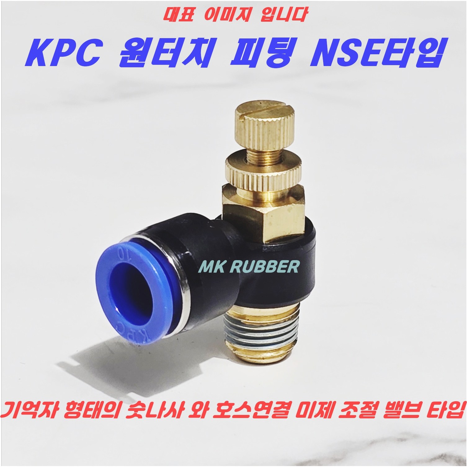 MK RUBBER 원터치피팅 에어 호스 휘팅 NSE타입 미세 조절 밸브 치수별 스피트콘트롤, 1개 2,210원