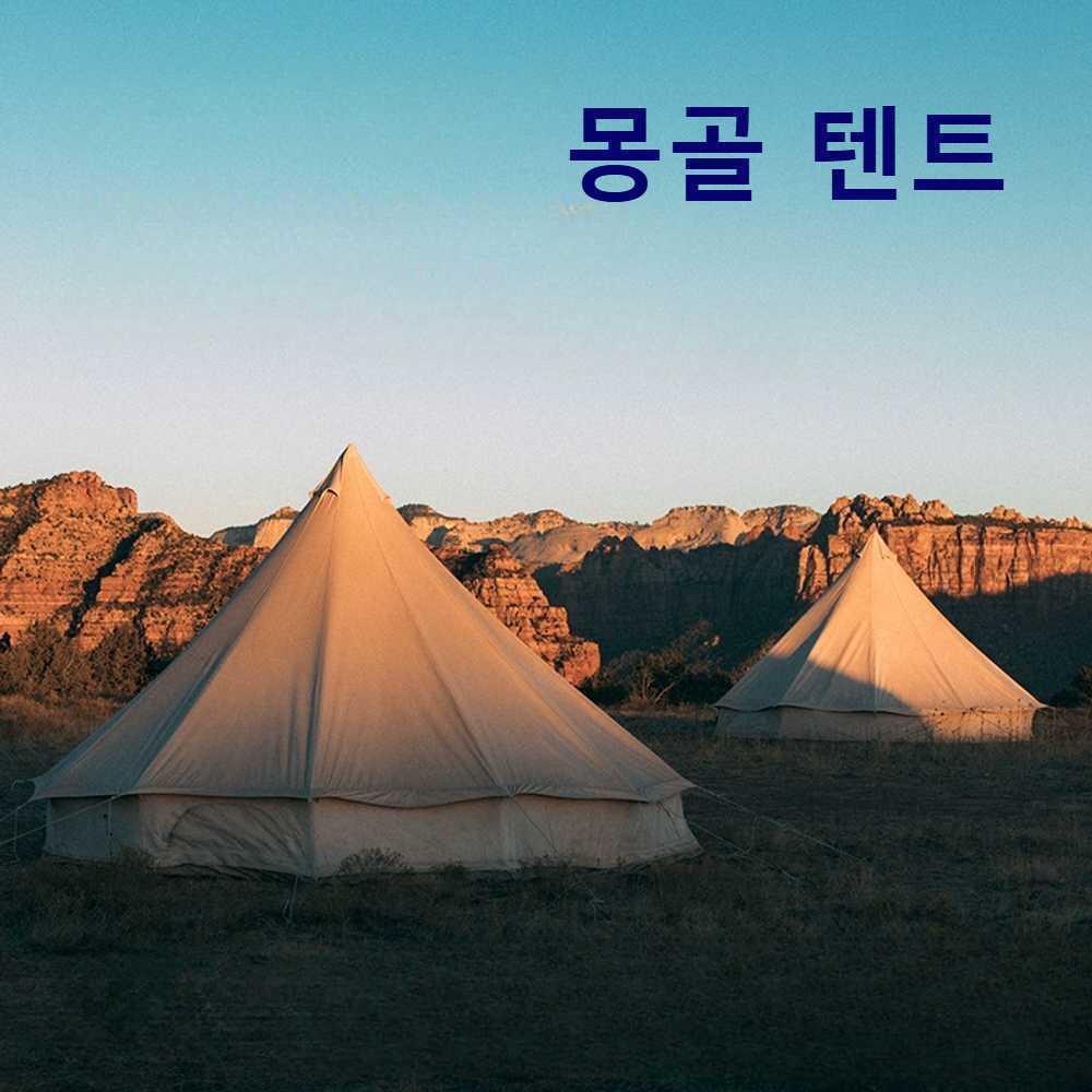 몽골텐트 대형 캠핑 텐트 두꺼운 차양 게르형 방수, 상세페이지 참고, 5m 900D 베이지 옥스포드천막(5-8인용) 717,200원