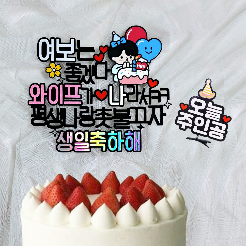 로즈블리 여자친구 남자친구 생일토퍼 머리핀세트, 1개, 와이프 14,500원