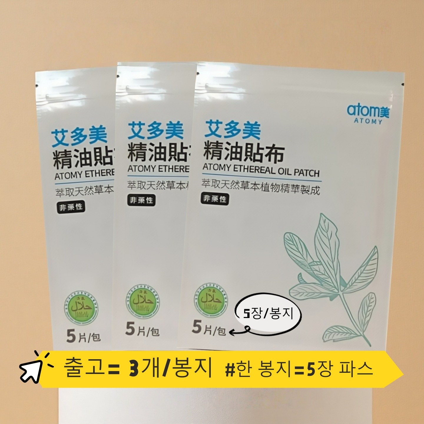 애터미 대만 파스 오일 패치 대만 최신 뉴버전 (2025년생산 3년유효기간)  #1봉지=5장=1개 25,000원