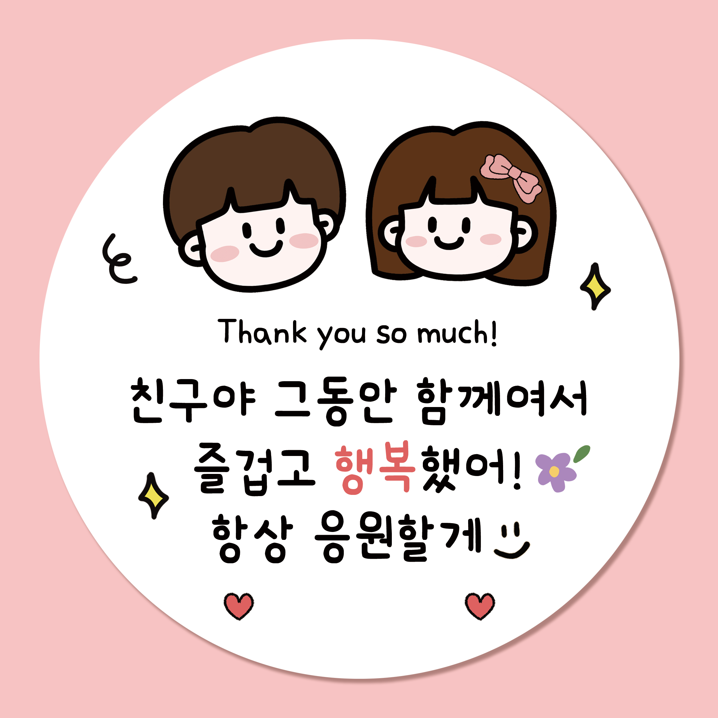 러블리주크 퇴사 퇴소 시보해제 수료 졸업 전학 감사 인사 답례 스티커, 50개, 03.친구작별인사5.5cm 6,900원