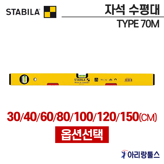 스타빌라 자석 수평대 Type 70M 30~150CM (옵션선택)독일제 자석수평기 알루미늄바디 37,440원