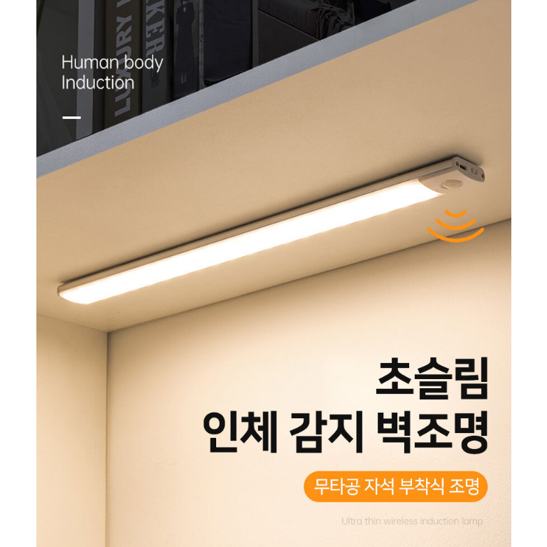 초슬림 인체감지 충전식 직접부착 동작감지 화장실 현관 벽조명 (10~60cm 선택) 23,000원