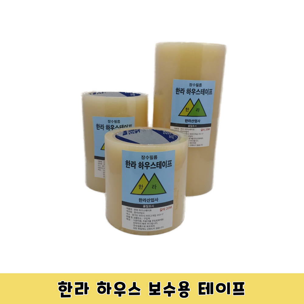 한라 하우스 다목적 테이프 강력 접착 방수용 보수용 테이프 7,000원