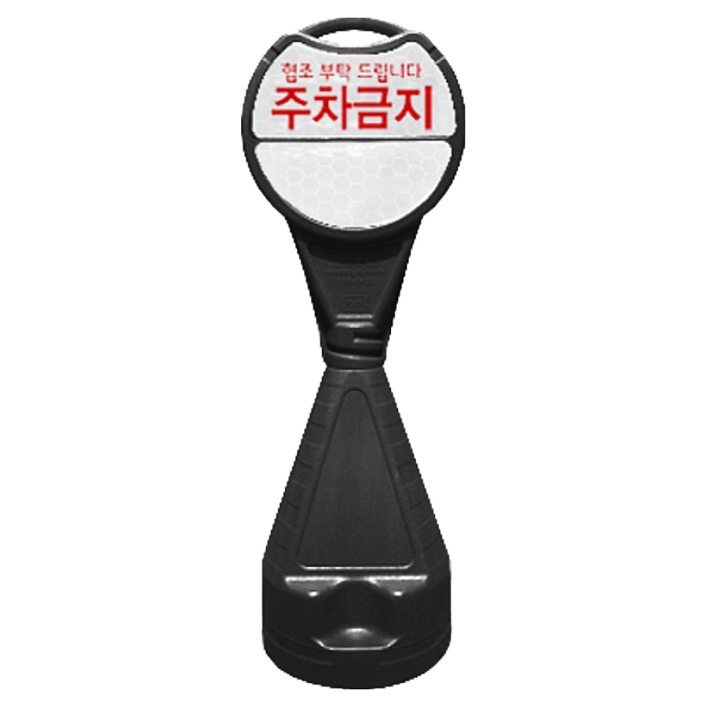 신도산업 원형오뚜기 입간판 주차금지, 1개, 블랙 15,900원