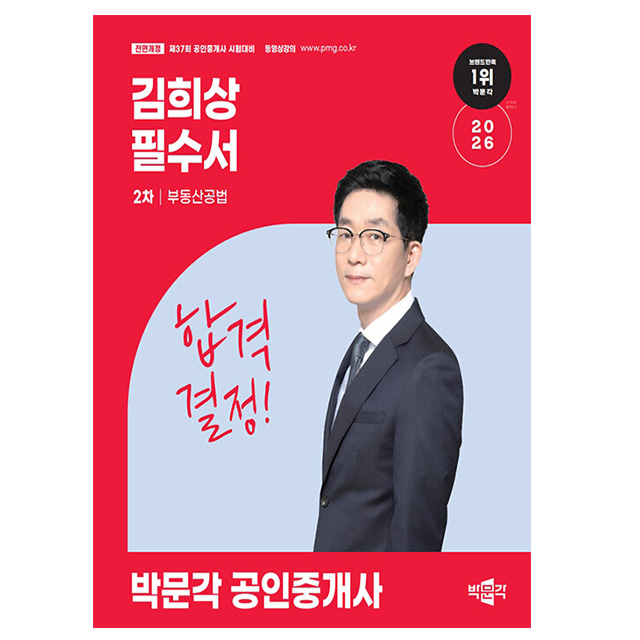 박문각 2026 공인중개사2차 김희상 필수서 부동산공법, 해당없음 25,200원