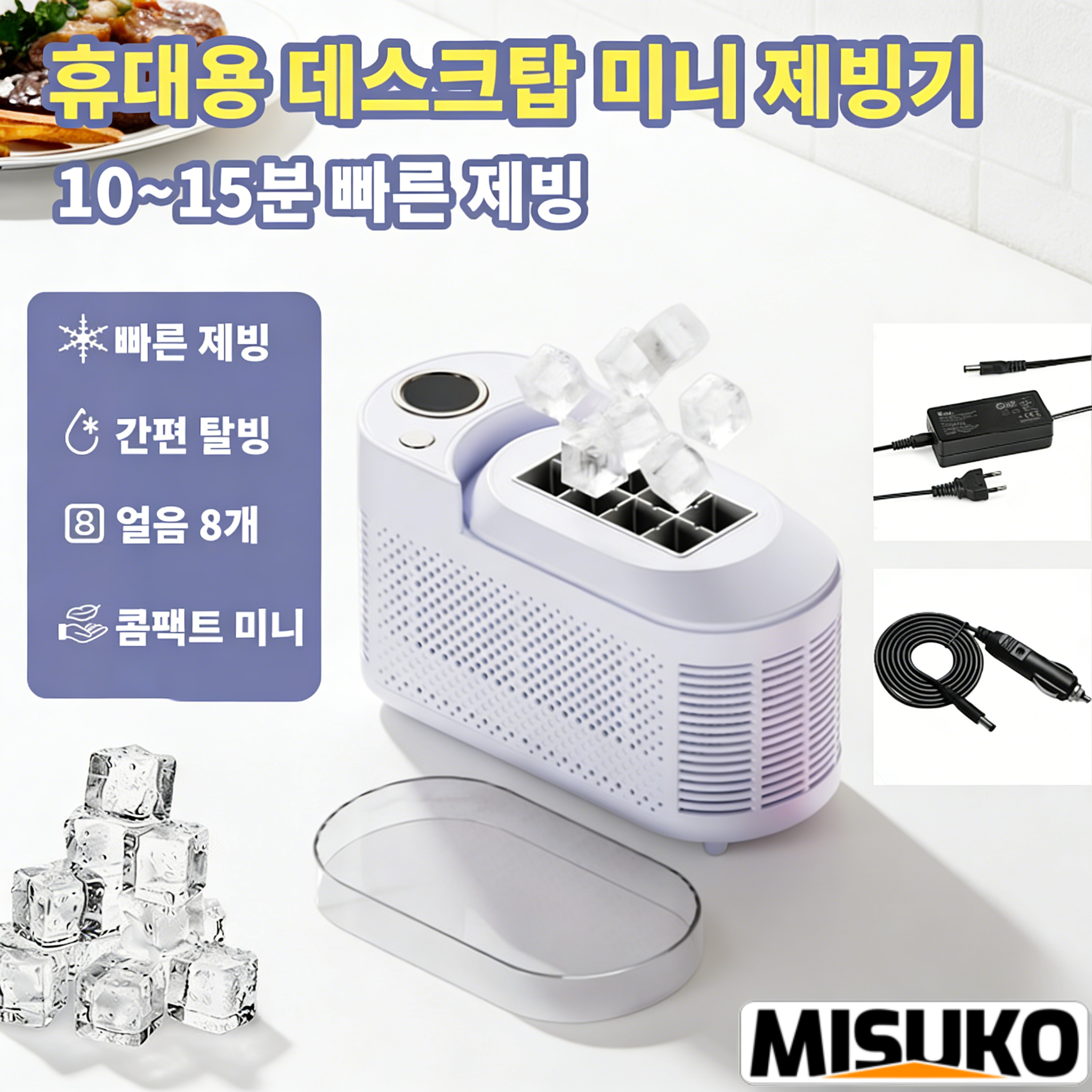 데스크탑 미니 제빙기, 작고 편리하며 빠른 제빙, 캠핑과 차량에서도 사용 가능 79,990원