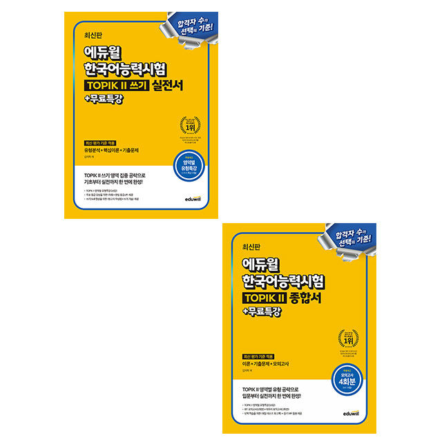 에듀윌 2025 토픽2 한국어능력시험 TOPIK2 쓰기 세트 시험 36,000원