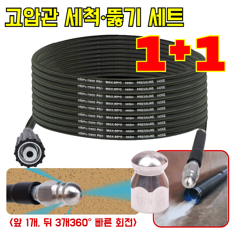 【한방에 말끔】 ‘물 쥐’ 노즐 고압관 세척·뚫기 세트 하수구 고압세척 호스 강력한 수압/넉넉한 물량 5M 25,300원
