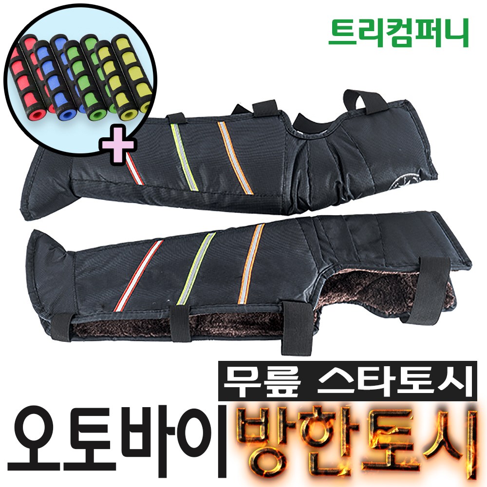 오토바이토시 방한토시 겨울토시 핸들토시 오리지널토시 바이크 스쿠터 별토시 13,900원