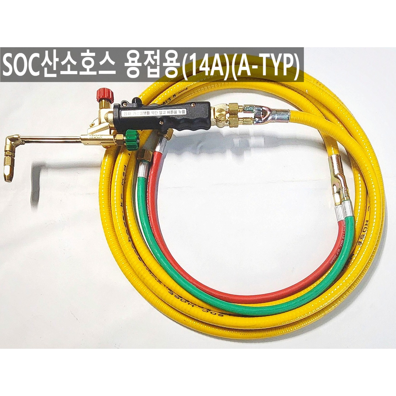 외줄산소호스 SOC산소호스 메탈후렉시블 용접용14A 산소용접호스(SOC자동점화토치300mm체결사용) 5m,7.5m,10m,15m,20m 101,000원