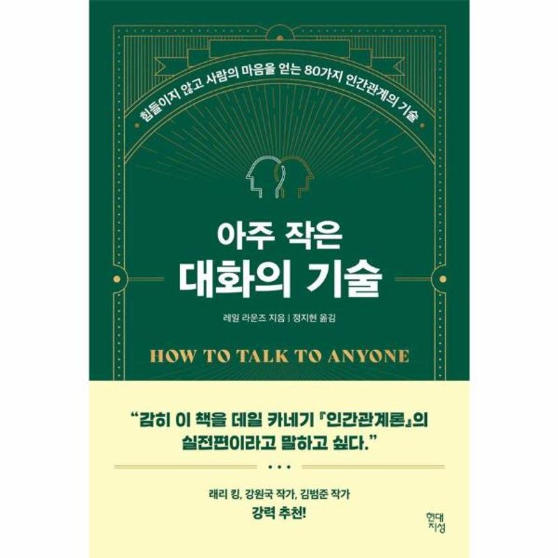 아주 작은 대화의 기술 힘들이지 않고 사람의 마음을 얻는 80가지 인간관계의 기술 17,910원