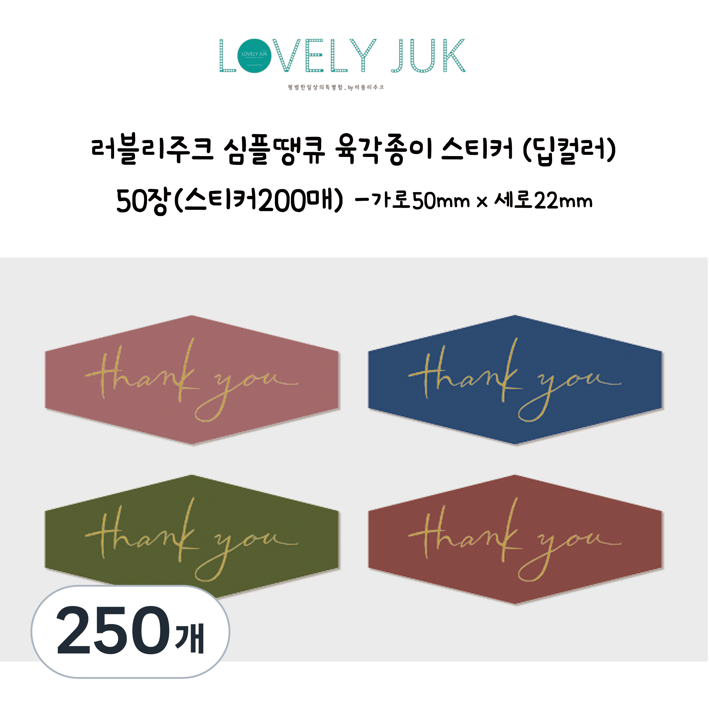 러블리주크 봉투 선물 포장 심플 땡큐 육각종이스티커 42,900원