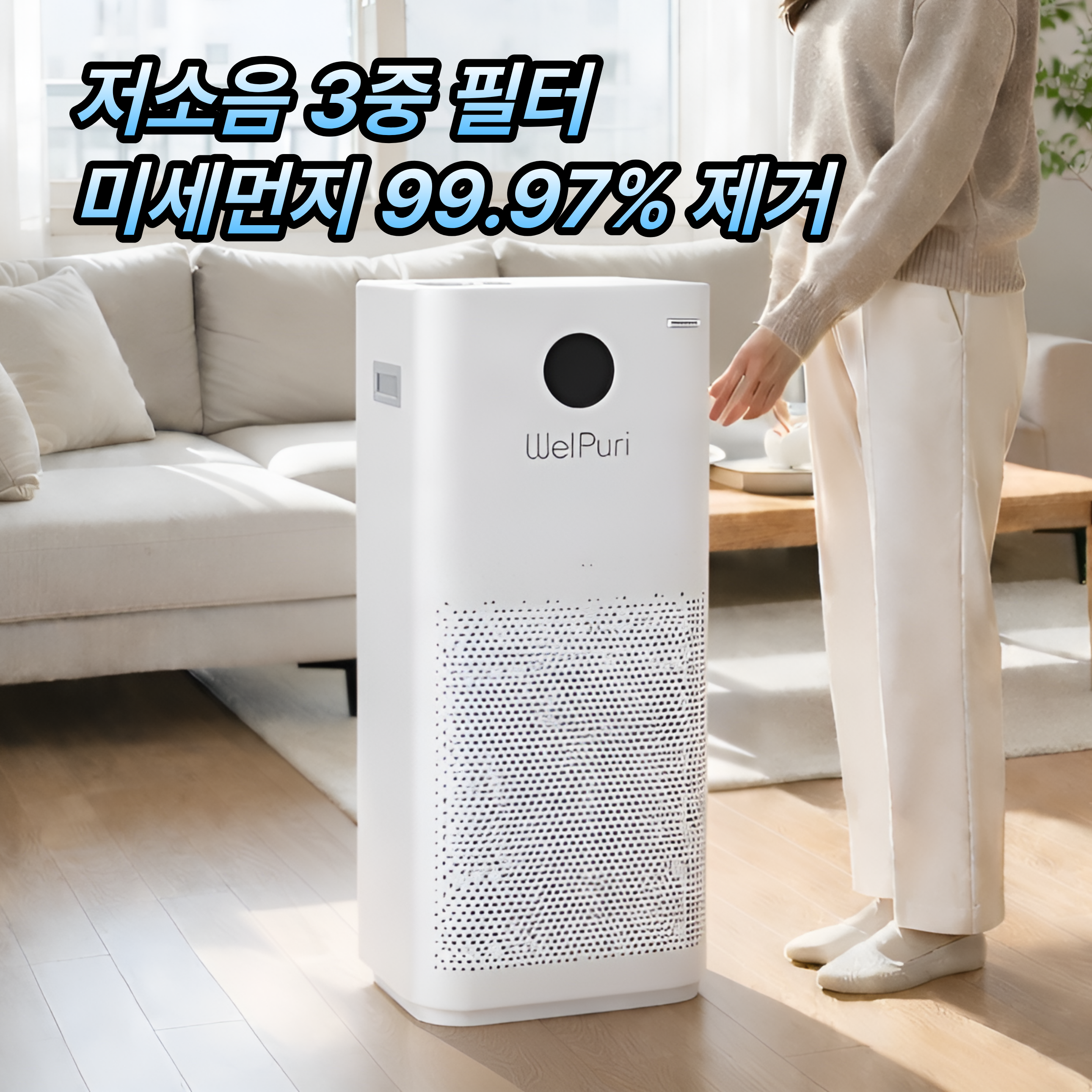 [H13등급 99.97% 제거] 웰템 가정용 공기청정기 1등급 초미세먼지, 화이트, WAP-21 270,000원