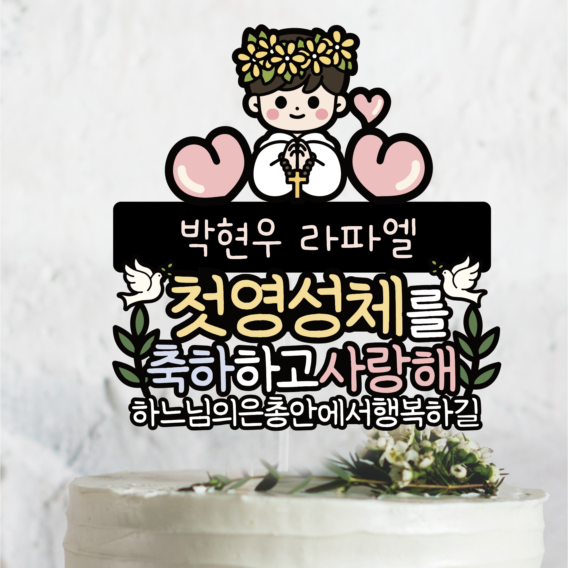 써봄토퍼 585 어린이 첫영성체 선물 유아 세례 축하토퍼 13,000원