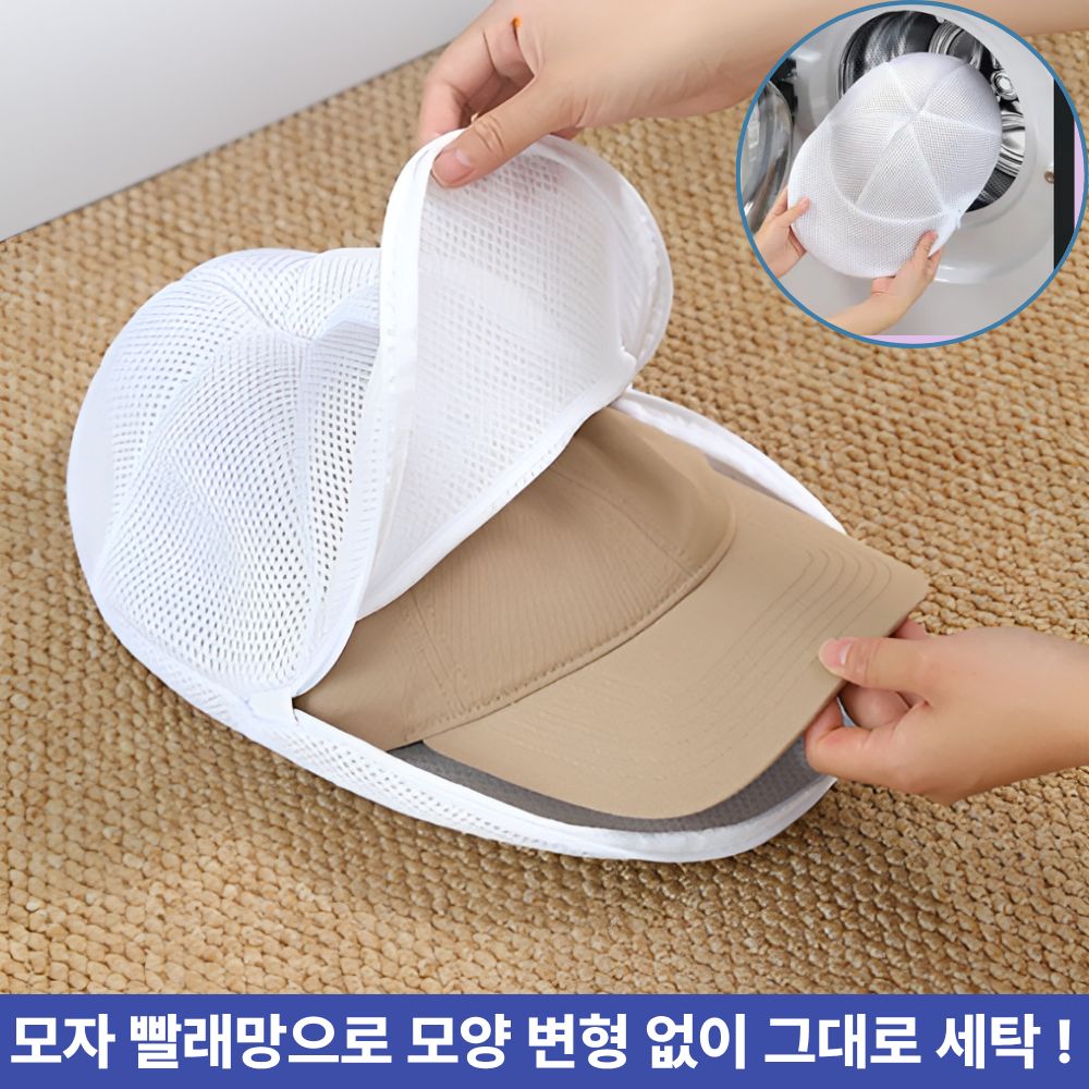 [특가할인] 주부샘 다용도 변형방지 모자 스냅백 정리 세탁망 빨래망 5,900원