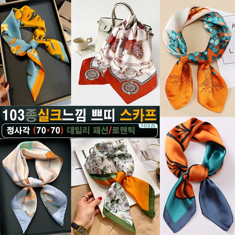 [ANB7]103종/봄가을/고급실크스카프/70*70/머플러/여행용품/목도리/판촉물/사은품 8,700원