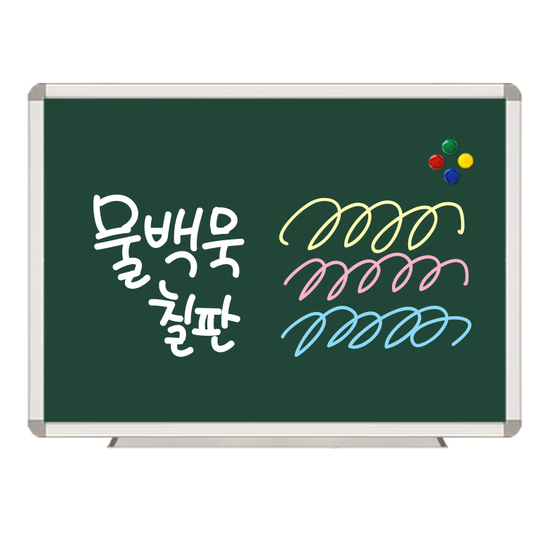 더조은칠판 자석형 물백묵 청칠판 18,000원
