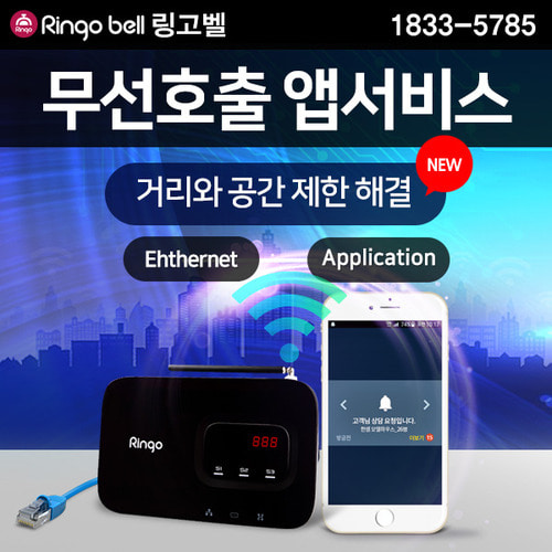 무선호출앱서비스 장거리무선호출 이더넷 클라우드 링고앱 - 호출벨 별도구매 350,000원