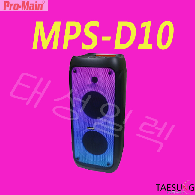 MPS-D10 파티프라임 버스킹 홈파티 색소폰동호회 충전식앰프내장형 실내 실외 이동식스피커 690,000원