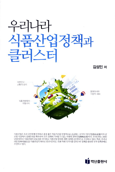 우리나라 식품산업정책과 클러스터 15,000원