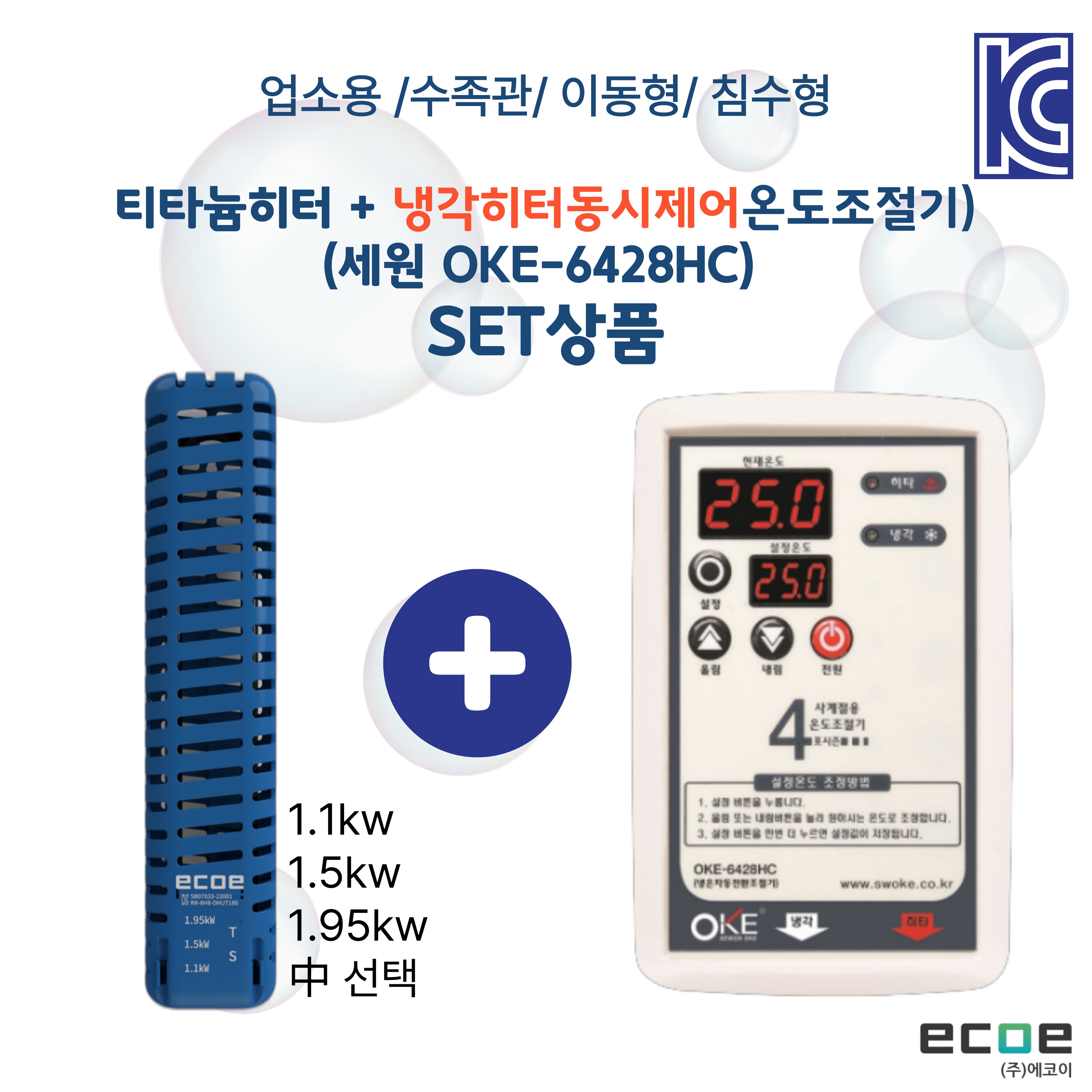 수중용 침수 티타늄히터 + 냉각,히터동시제어온도조절기(OKE-6428HC) 세트상품 105,000원
