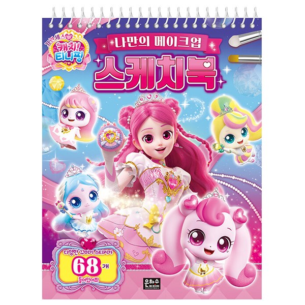 프린세스 캐치! 티니핑 메이크업 스케치북 은하수미디어 5,500원