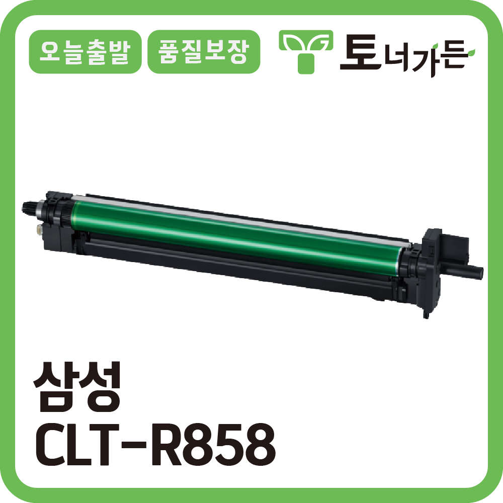 토너가든 삼성 재생 호환 드럼 CLT-R858 4색 공용 고품질 완제품 오늘 출발 반납X 이미징유닛 교체 55,000원