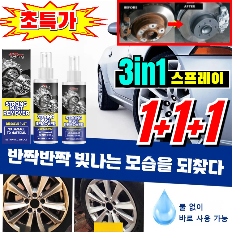 [초특가]1+1+1 자동차 녹제거+복원+광택 3in1 스프레이 자동차 흠집 복원 케어 스프레이 내마모 금속 윤활제 모든 소재의 녹제거제 12,600원