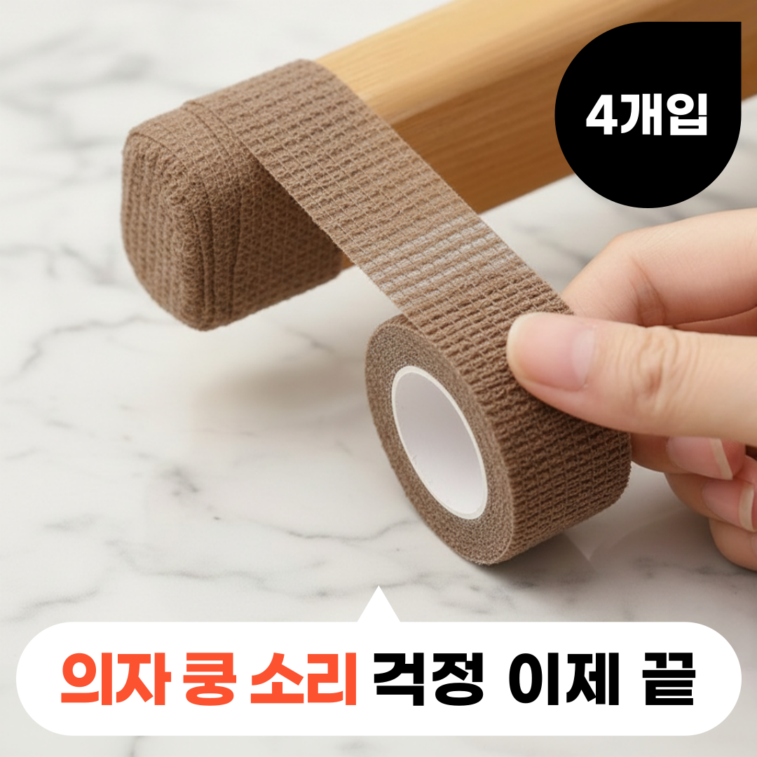 모디움 층간소음 의자 소음방지 스티커 테이프 8,900원